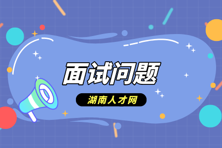 湖南人才网：应聘医药代表的常见面试问题