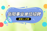 岳阳事业单位招聘：财政局公开招聘政府雇员公告
