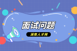 湖南人才网：应聘医药代表的常见面试问题