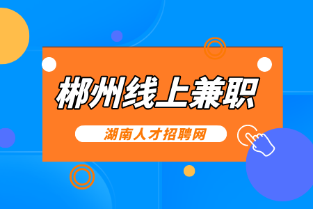 郴州线上兼职
