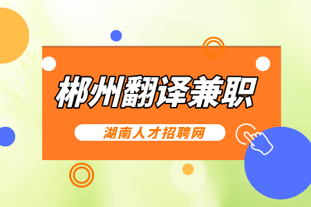 郴州翻译兼职