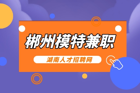 郴州模特兼职