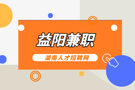 益阳人才网