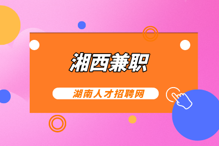 湘西兼职