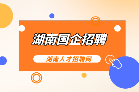 湖南国企招聘