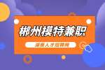 郴州人才网：郴州模特兼职避坑指南