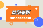 益阳人才网：益阳上班族做什么兼职月入上万？