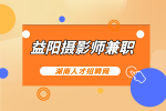 益阳人才网：益阳摄影师兼职经验分享