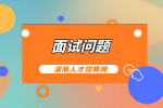 湖南人才网：面试问题回答不上来怎么办？