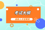 湖南人才网：2022年湘能农电服务公司招聘考试大纲