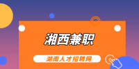 湘西兼职网：适合湘西大学生做的3个兼职