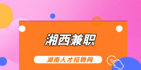 湘西兼职网：适合打工人的网络兼职推荐