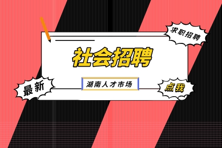 社会招聘