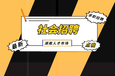 湖南人才网：湖南高速养护工程有限公司社会招聘
