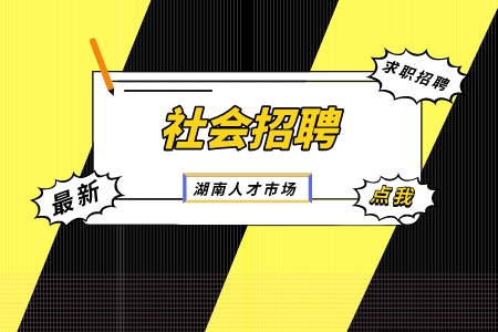 社会招聘