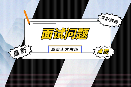 湖南人才市场：外企HR喜欢问的几大问题