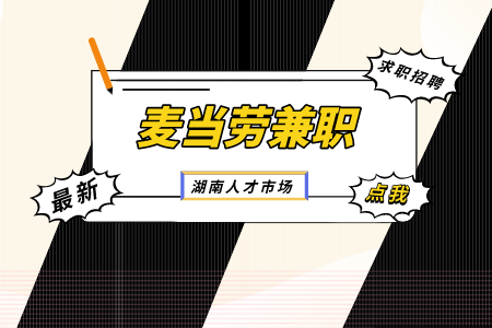 湖南人才网：暑假怎么找麦当劳兼职？