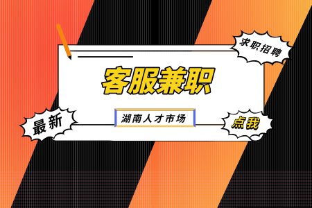 客服兼职