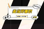 湖南人才网：暑假怎么找麦当劳兼职？