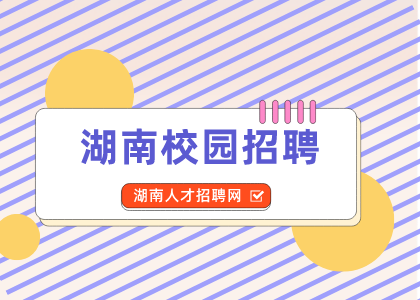 湖南校园招聘