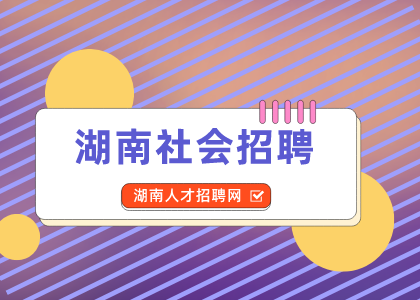 湖南人才网：中国海油加油站2022年招聘公告