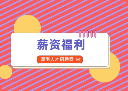 湖南招聘网：别让你的薪资福利“睡着”了