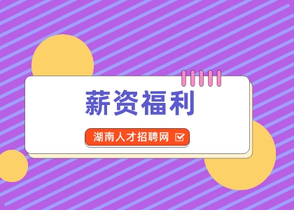 薪资福利