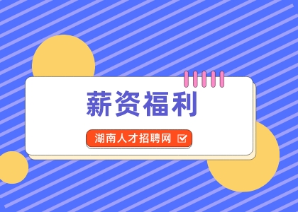 湖南招聘网：职场白领的“攻薪计”别错过