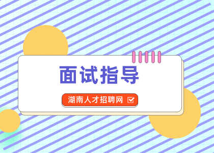 湖南招聘网：面试时老板最想听你问什么？