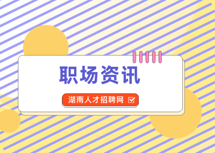 湖南人才网：不想工作掌握这3招破解！