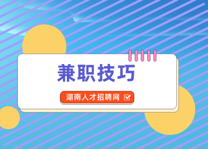 湖南人才网：学会抖音玩法，兼职月入上万