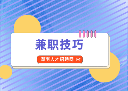 湖南人才网：学会咸鱼兼职技巧轻松挣钱