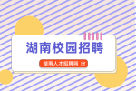 湖南校园招聘：团结出版社有限公司招聘2人公告