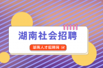 湖南人才网：中国海油加油站2022年招聘公告