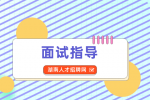 湖南招聘网：面试时老板最想听你问什么？