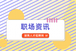 湖南人才网：不想工作掌握这3招破解！