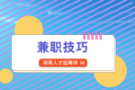 湖南人才网：学会抖音玩法，兼职月入上万