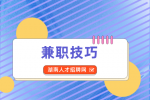 湖南人才网：学会咸鱼兼职技巧轻松挣钱