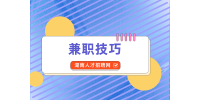 湖南人才网：学会咸鱼兼职技巧轻松挣钱