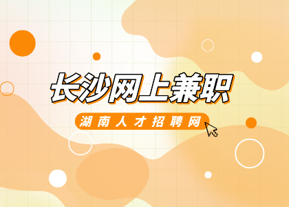 长沙网上兼职
