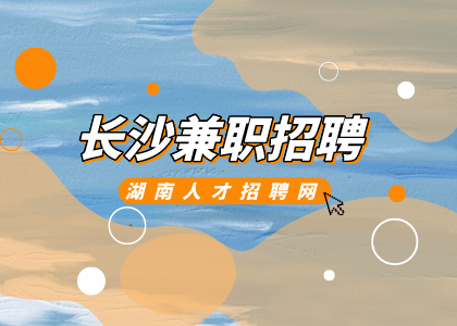 长沙兼职招聘网：长沙哪里有暑假工招聘？