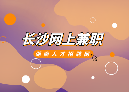 湖南招聘网：长沙网上兼职可以做什么？