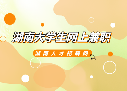湖南招聘网：湖南大学生网上兼职需要注意什么？