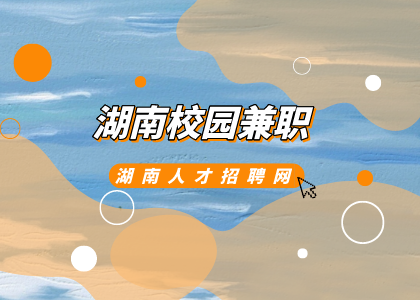 湖南校园兼职