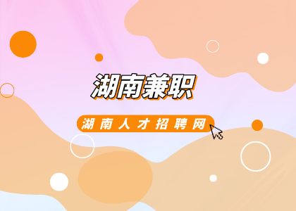 湖南兼职