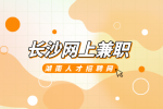湖南招聘网：长沙网上兼职去哪个平台找？