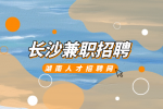 长沙兼职招聘网：长沙哪里有暑假工招聘？