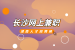 湖南招聘网：长沙网上兼职可以做什么？