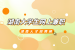 湖南招聘网：湖南大学生网上兼职需要注意什么？