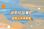 湖南招聘网：湖南校园兼职一般怎么找？